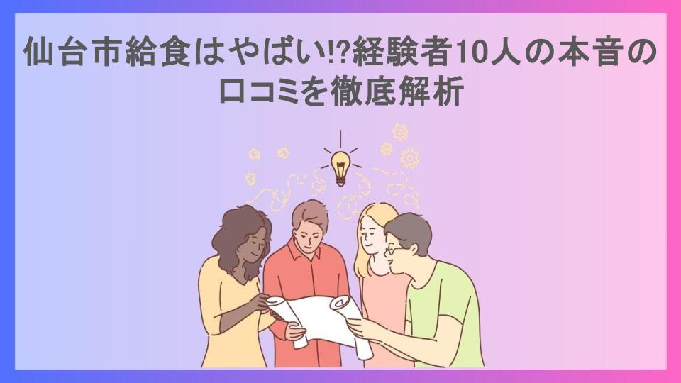 仙台市給食はやばい!?経験者10人の本音の口コミを徹底解析